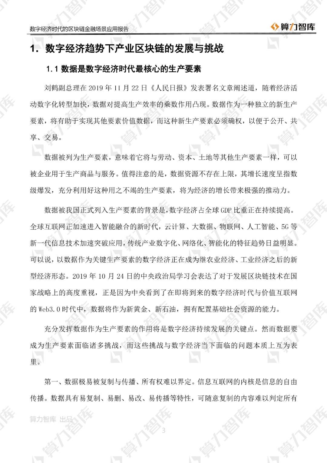 首发 | 数字经济时代区块链金融场景应用报告12