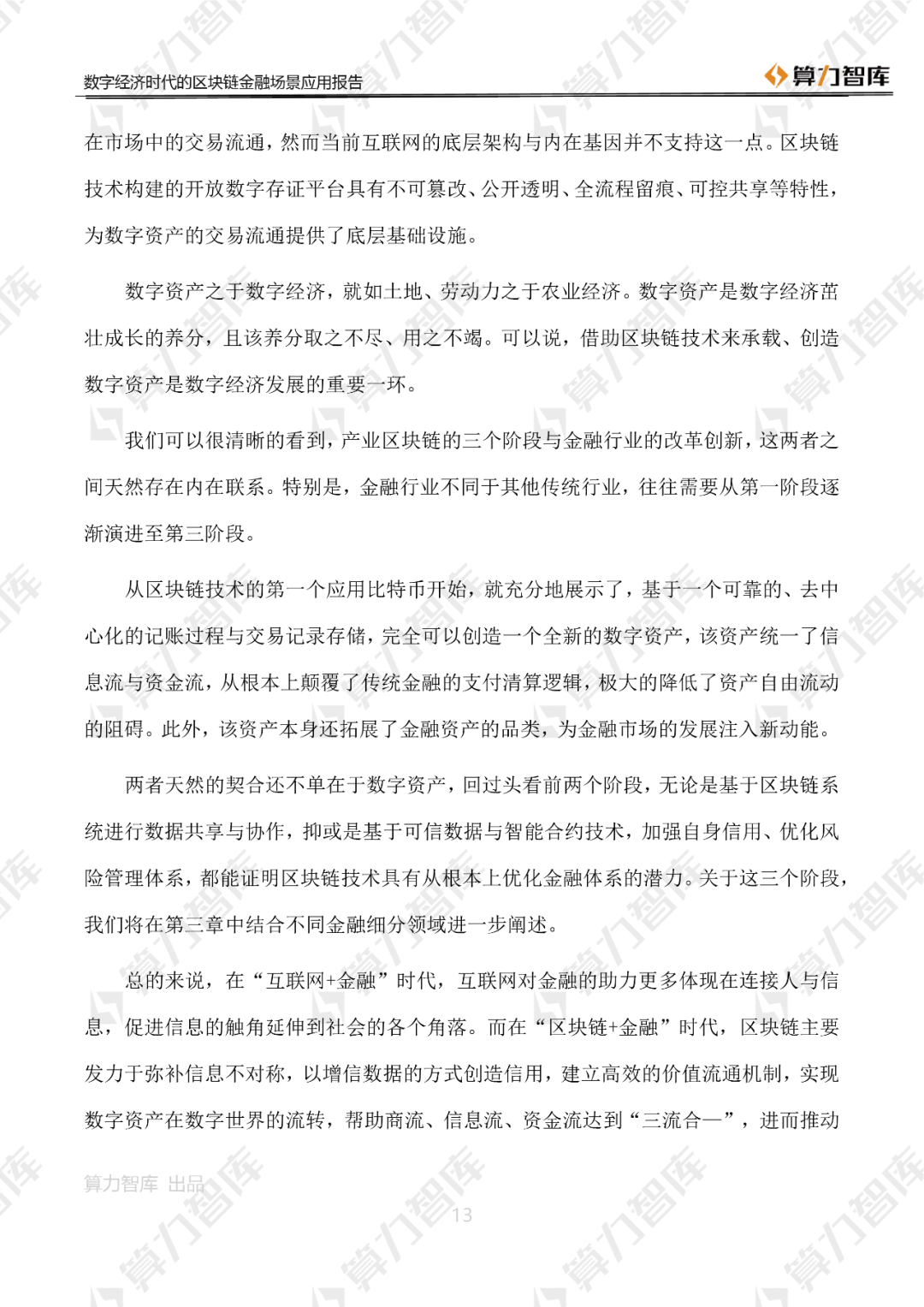 首发 | 数字经济时代区块链金融场景应用报告13
