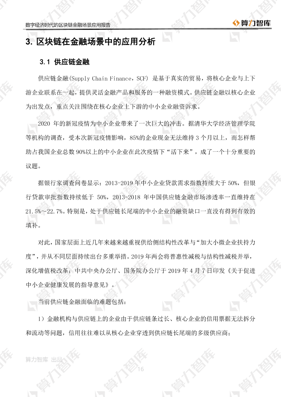 首发 | 数字经济时代区块链金融场景应用报告16