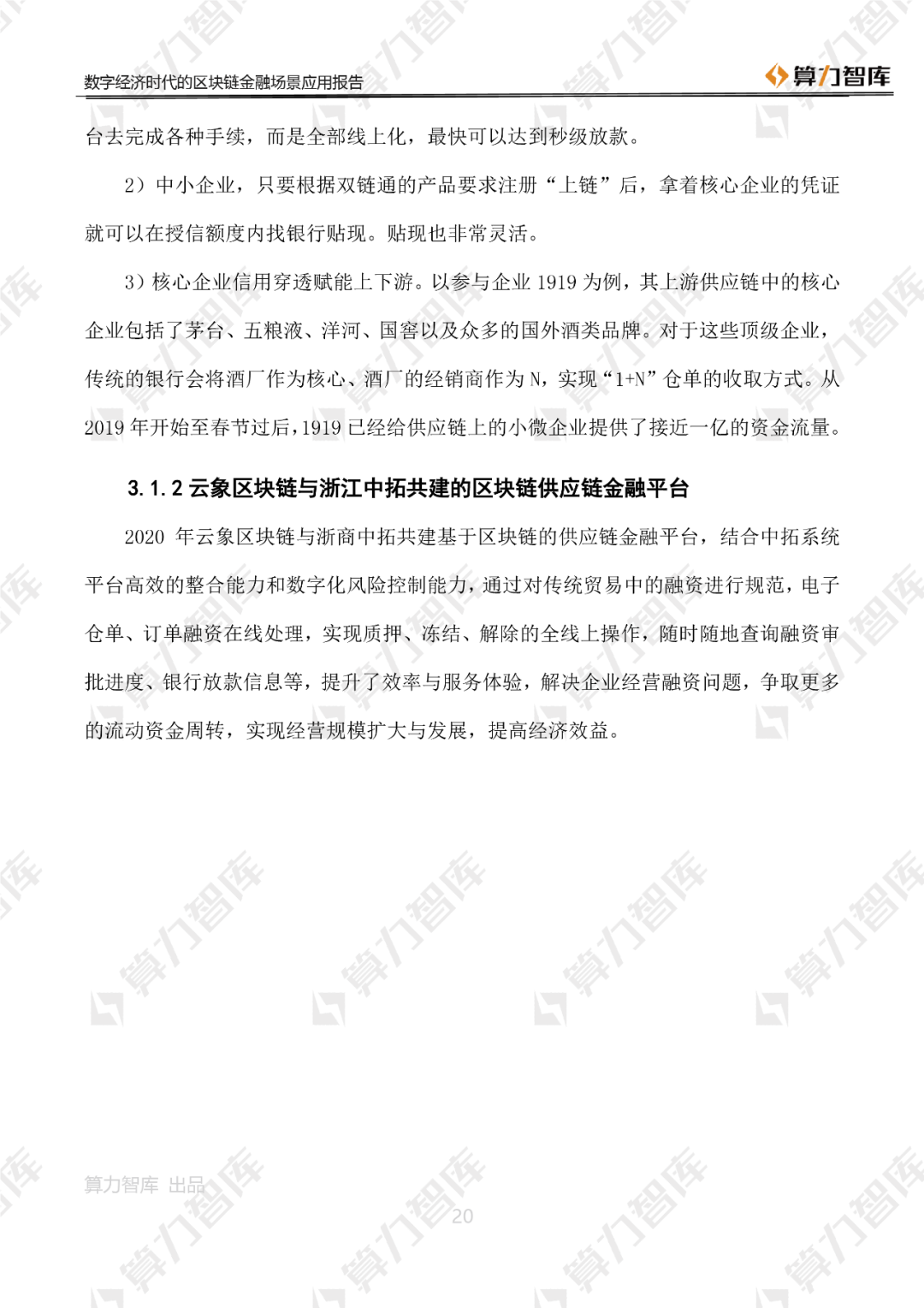 首发 | 数字经济时代区块链金融场景应用报告20