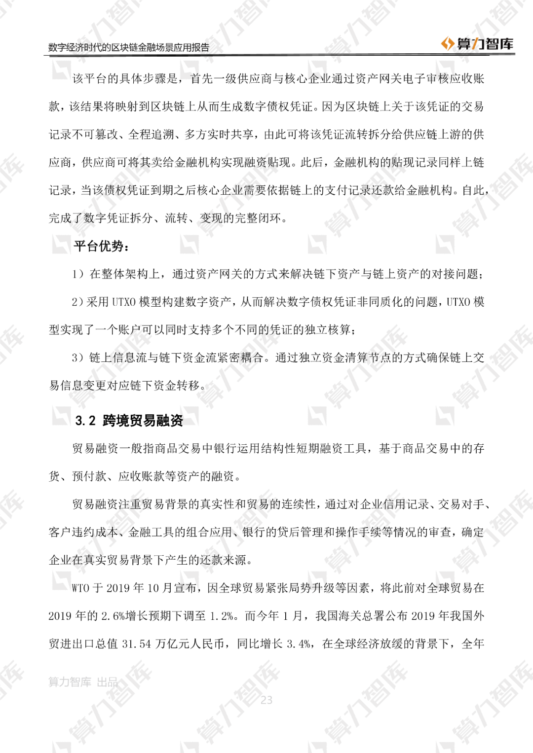 首发 | 数字经济时代区块链金融场景应用报告23