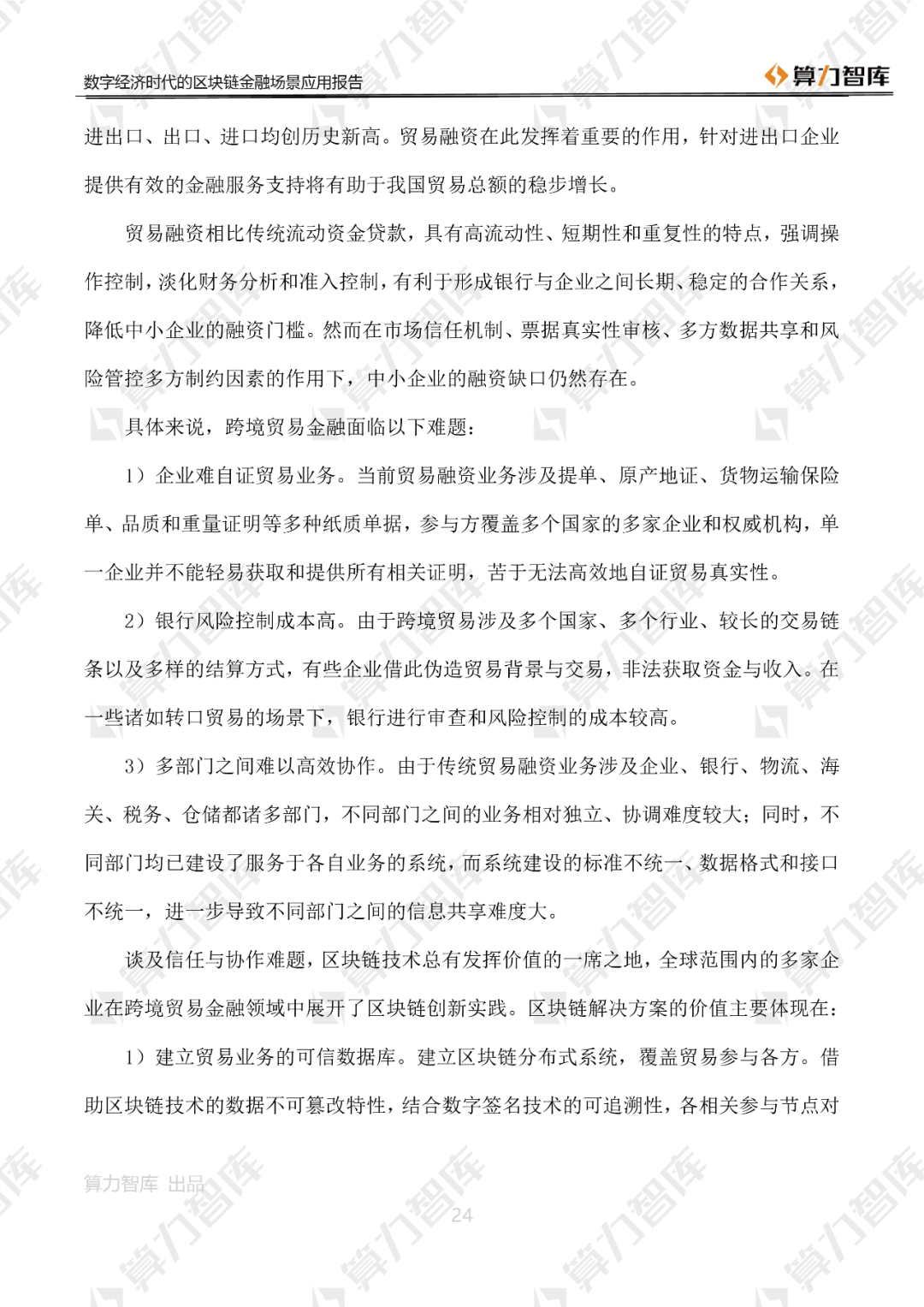 首发 | 数字经济时代区块链金融场景应用报告24