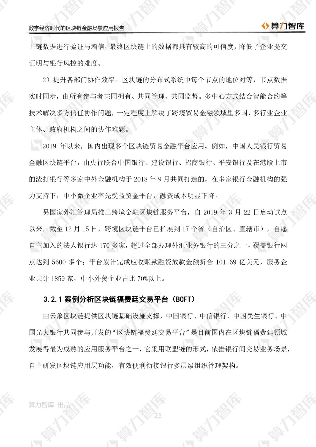 首发 | 数字经济时代区块链金融场景应用报告25