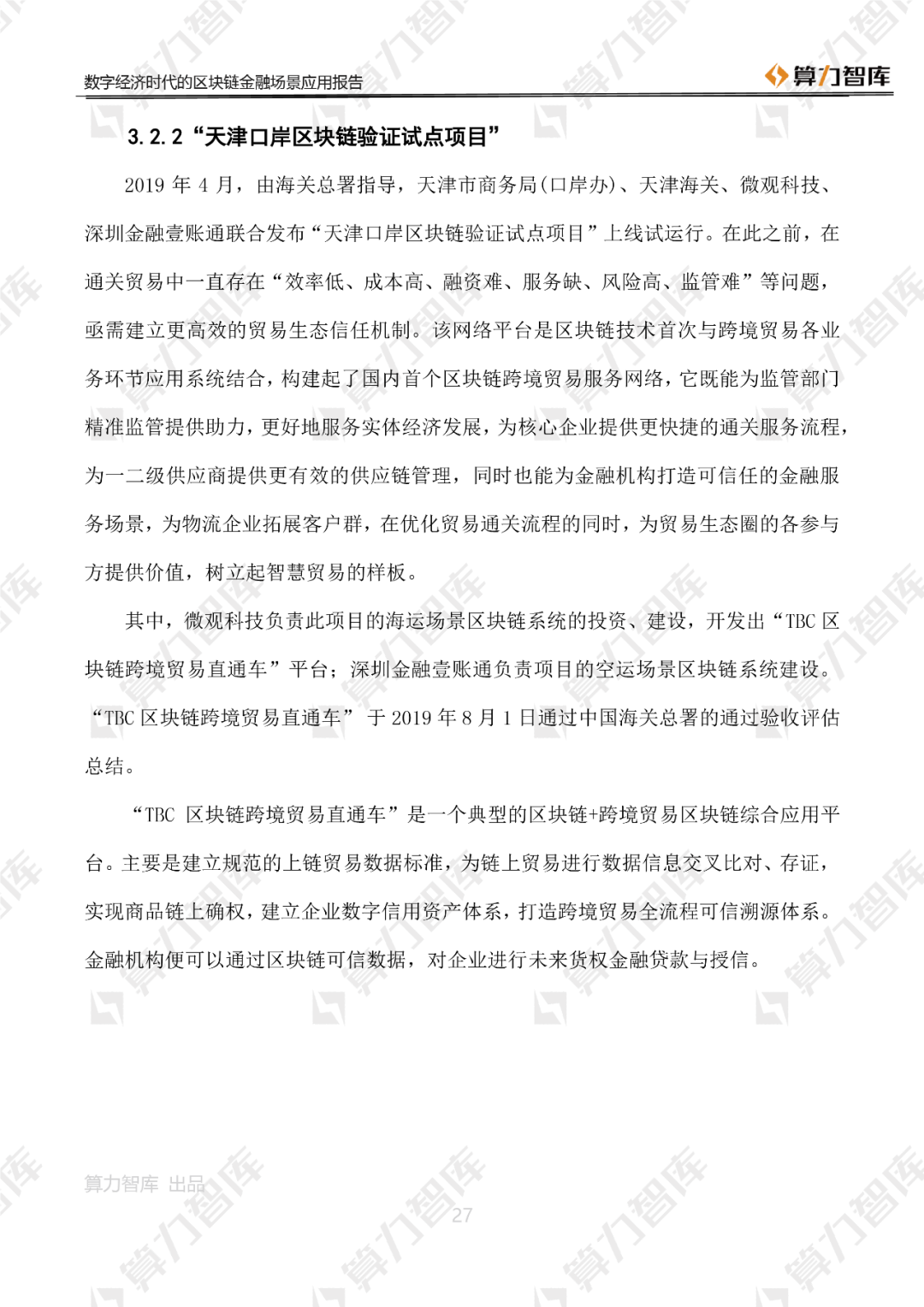 首发 | 数字经济时代区块链金融场景应用报告27