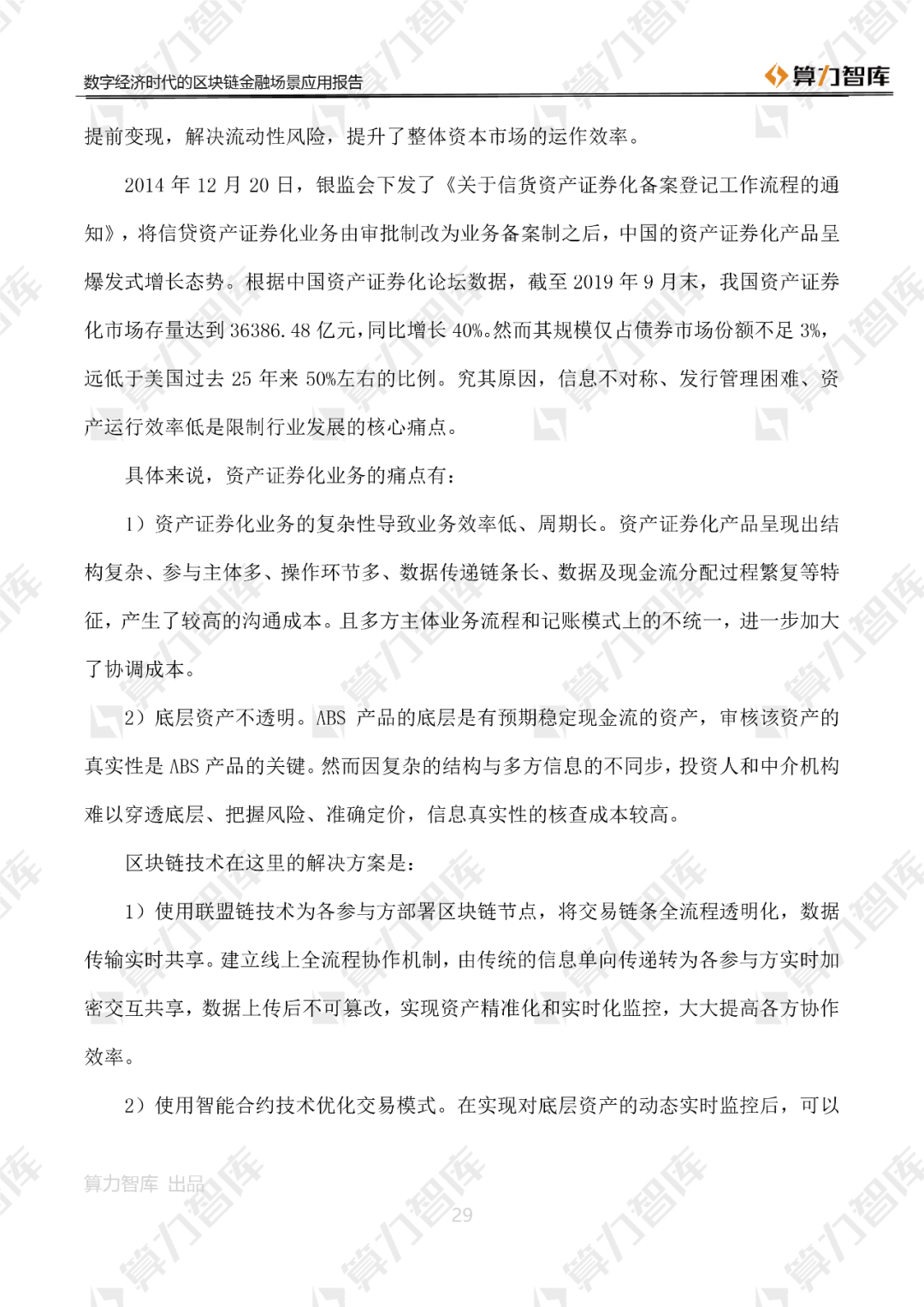 首发 | 数字经济时代区块链金融场景应用报告29