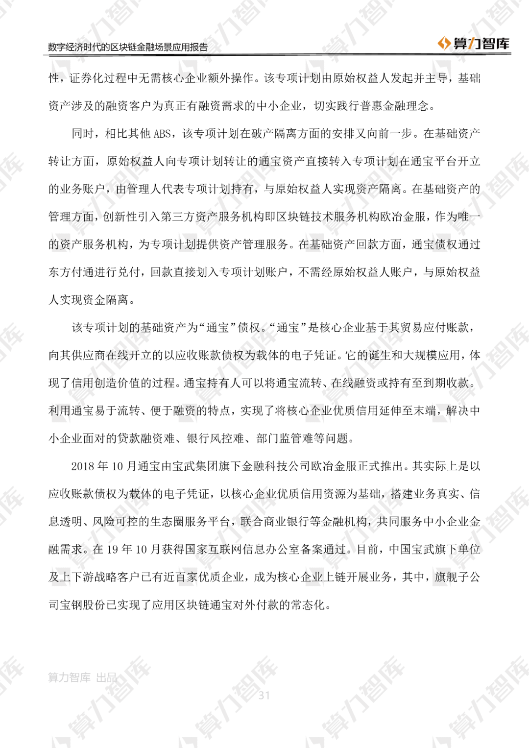 首发 | 数字经济时代区块链金融场景应用报告31