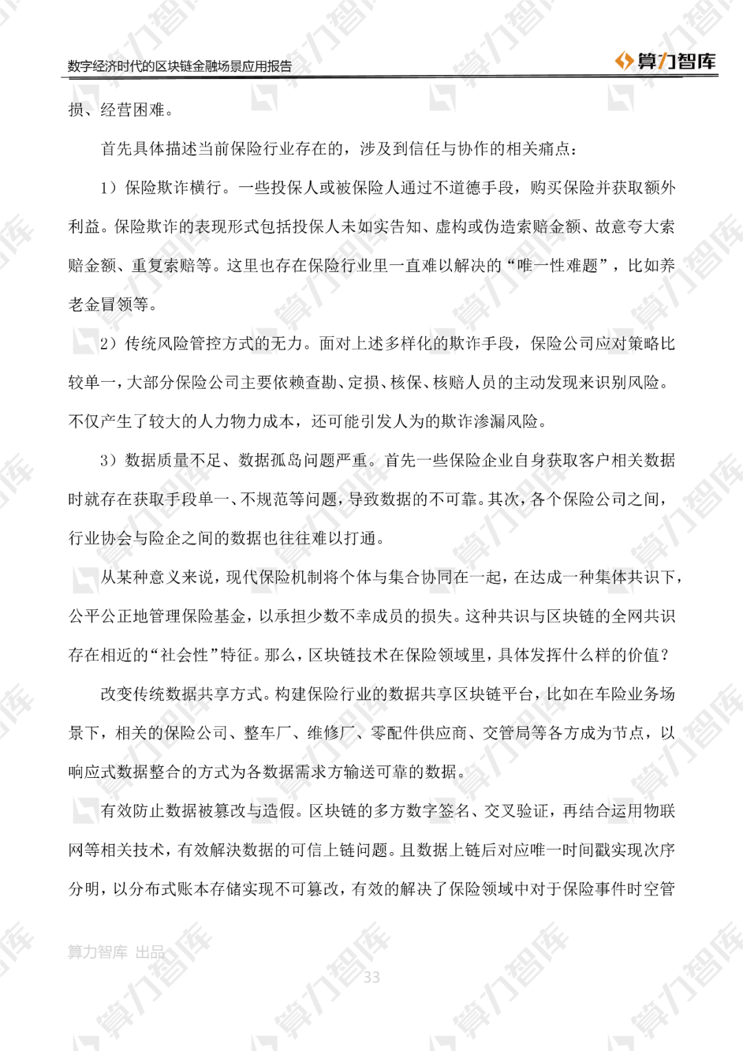 首发 | 数字经济时代区块链金融场景应用报告33