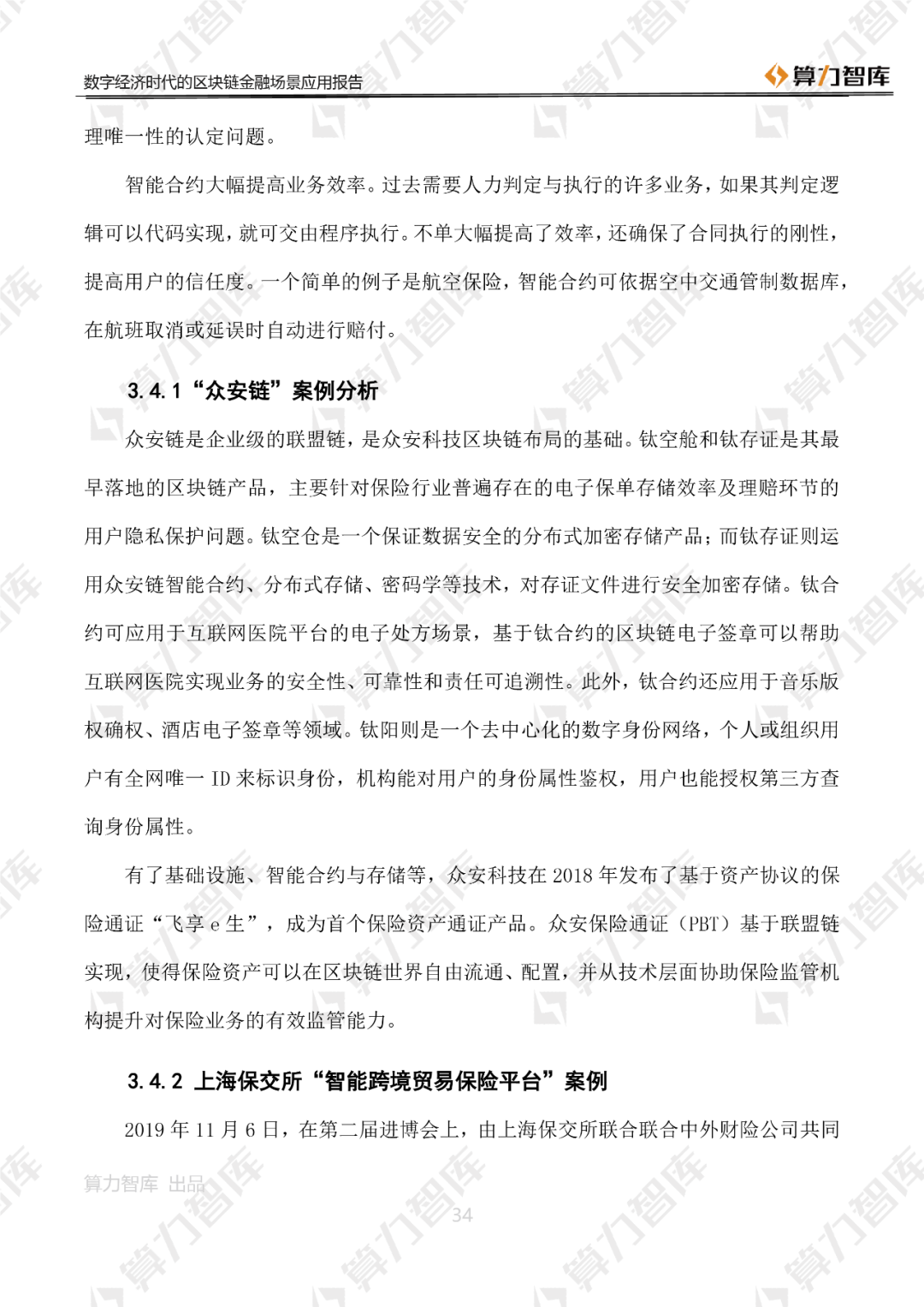 首发 | 数字经济时代区块链金融场景应用报告34