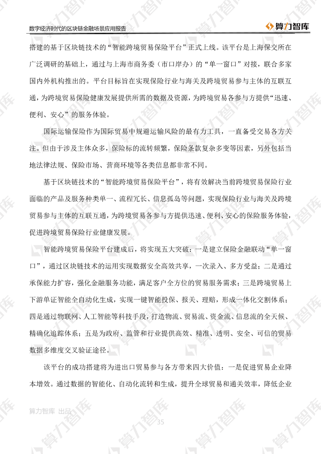 首发 | 数字经济时代区块链金融场景应用报告35