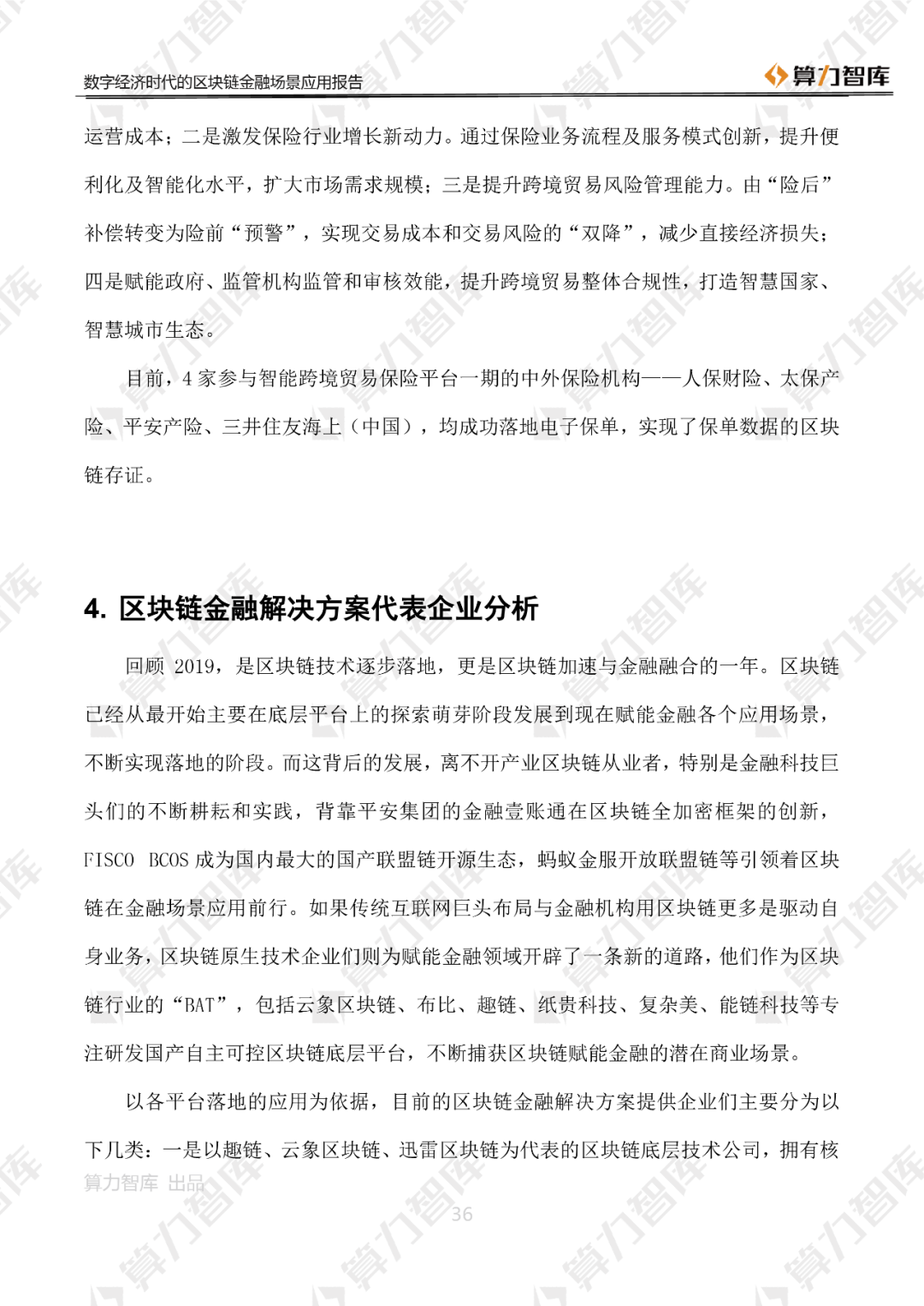 首发 | 数字经济时代区块链金融场景应用报告36
