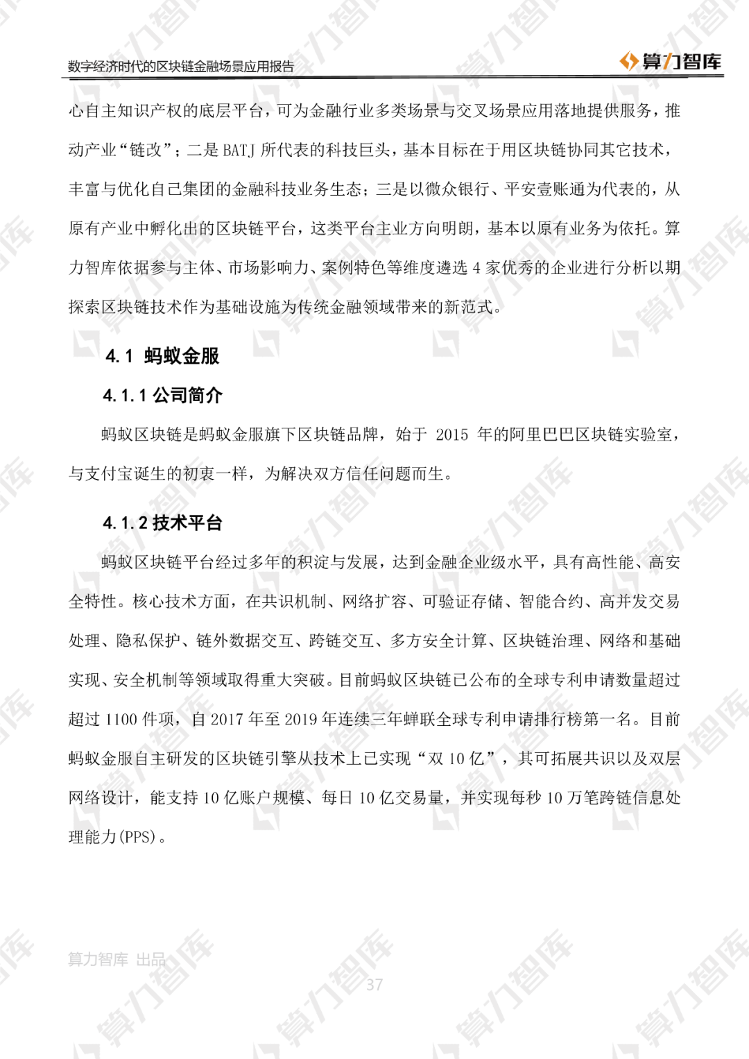 首发 | 数字经济时代区块链金融场景应用报告37