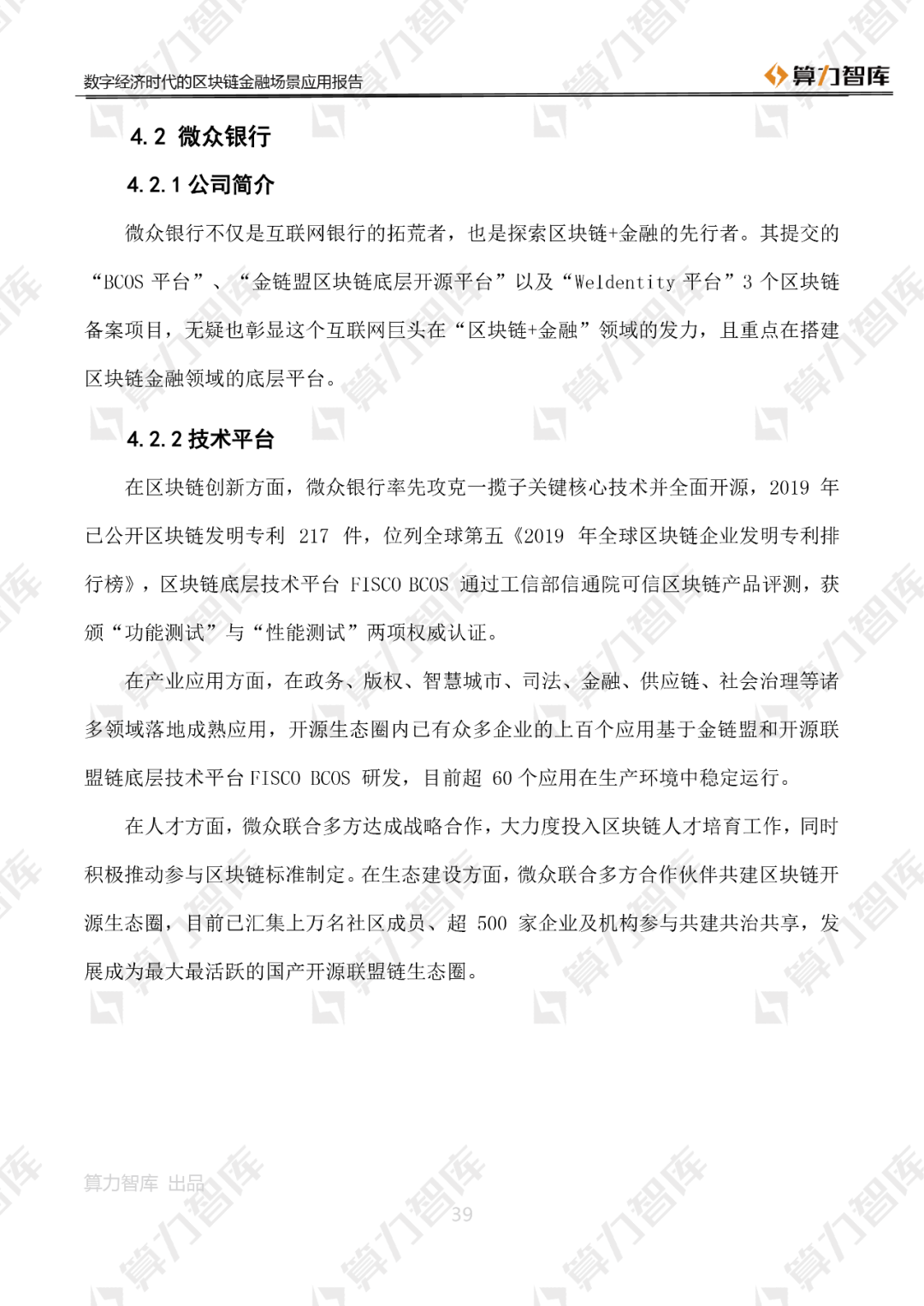 首发 | 数字经济时代区块链金融场景应用报告39