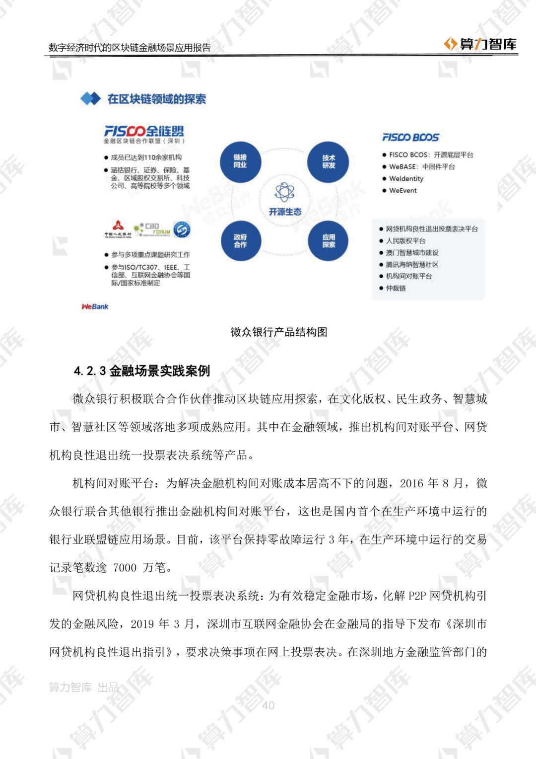 首发 | 数字经济时代区块链金融场景应用报告40