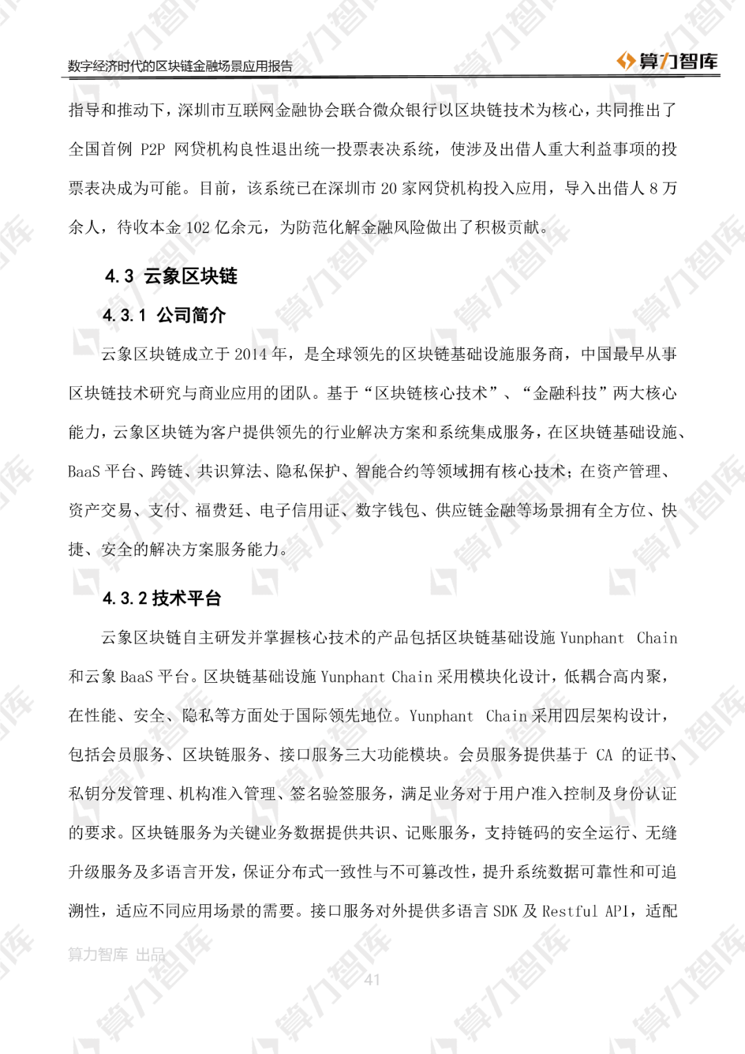 首发 | 数字经济时代区块链金融场景应用报告41