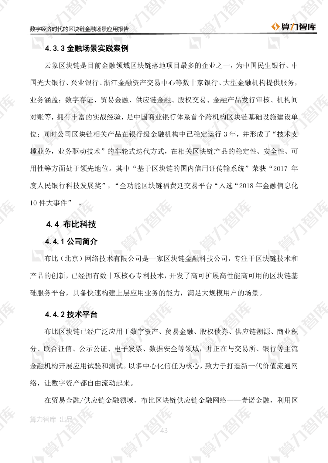 首发 | 数字经济时代区块链金融场景应用报告43