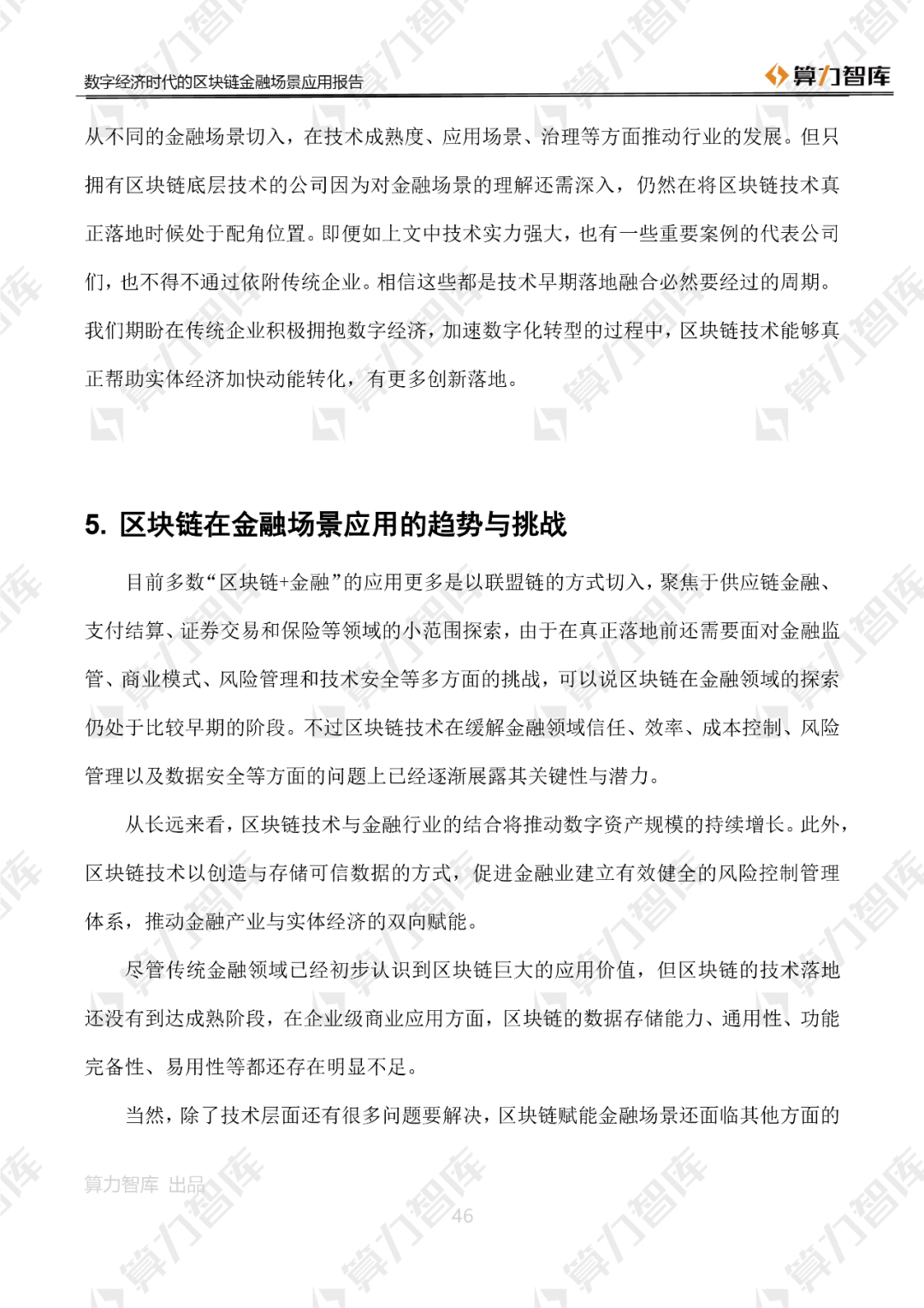 首发 | 数字经济时代区块链金融场景应用报告46