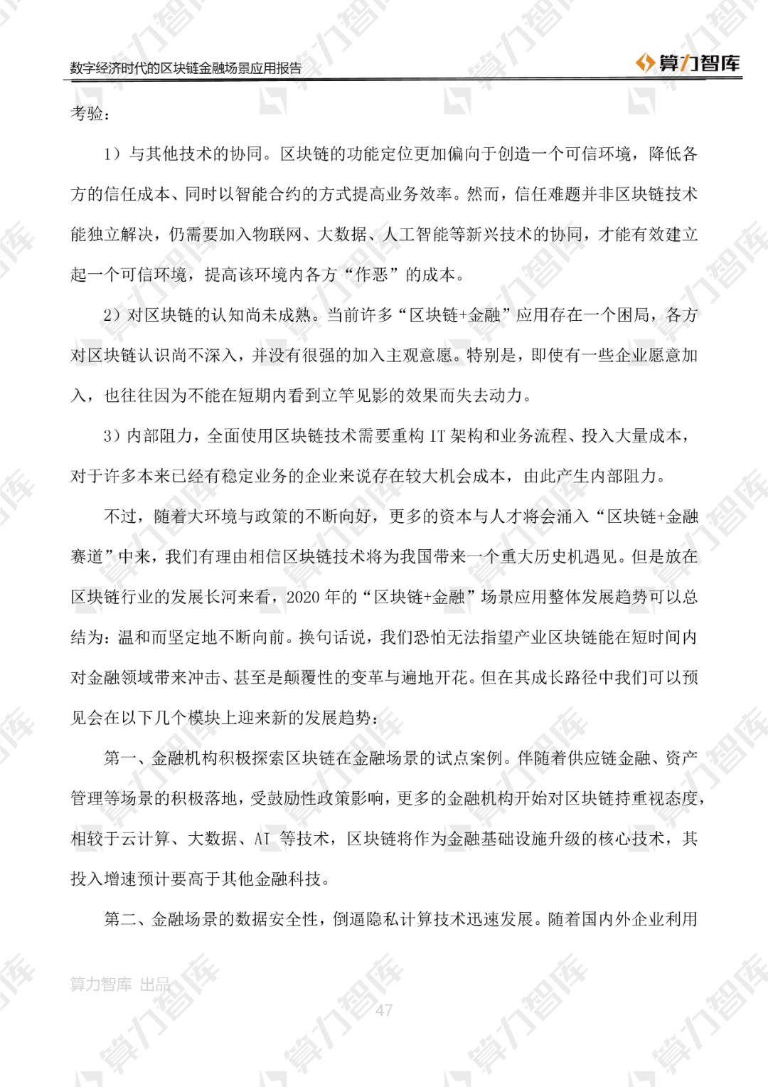 首发 | 数字经济时代区块链金融场景应用报告47