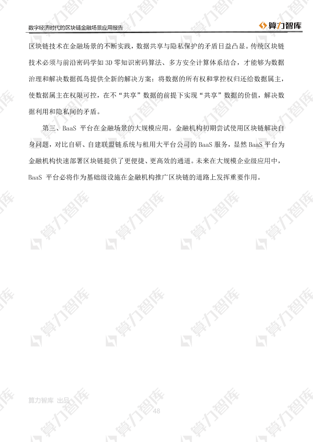 首发 | 数字经济时代区块链金融场景应用报告48