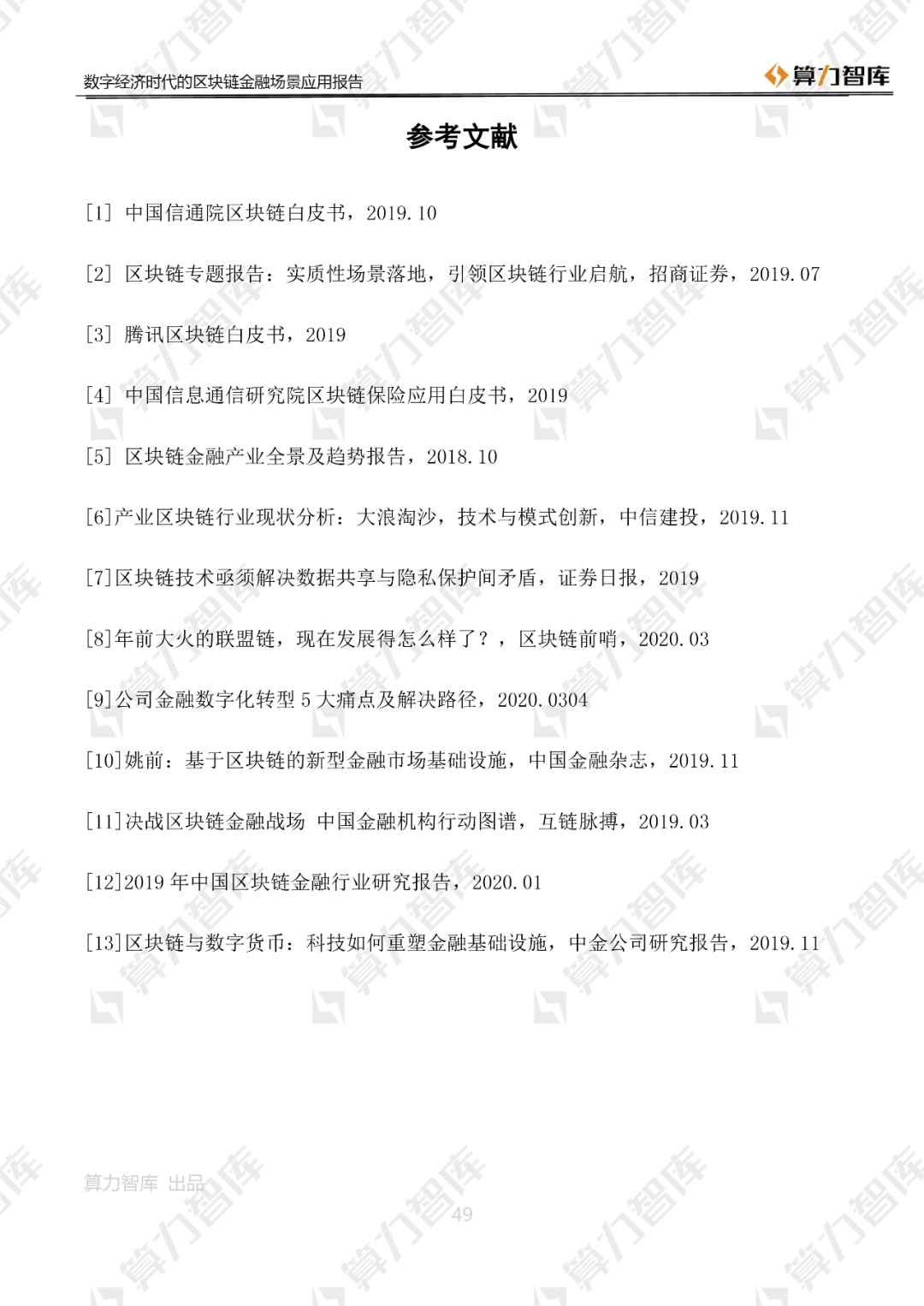 首发 | 数字经济时代区块链金融场景应用报告49