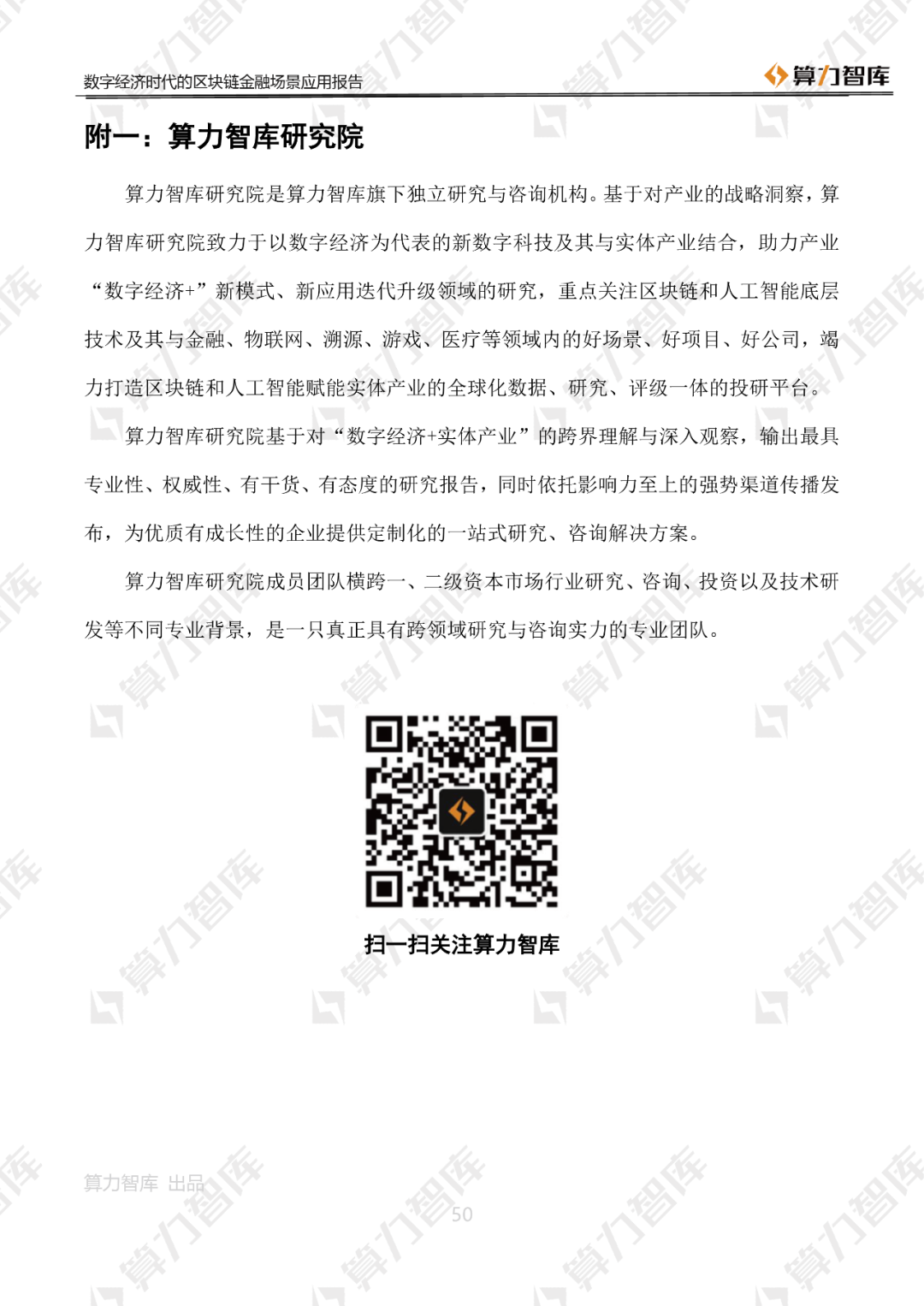 首发 | 数字经济时代区块链金融场景应用报告50