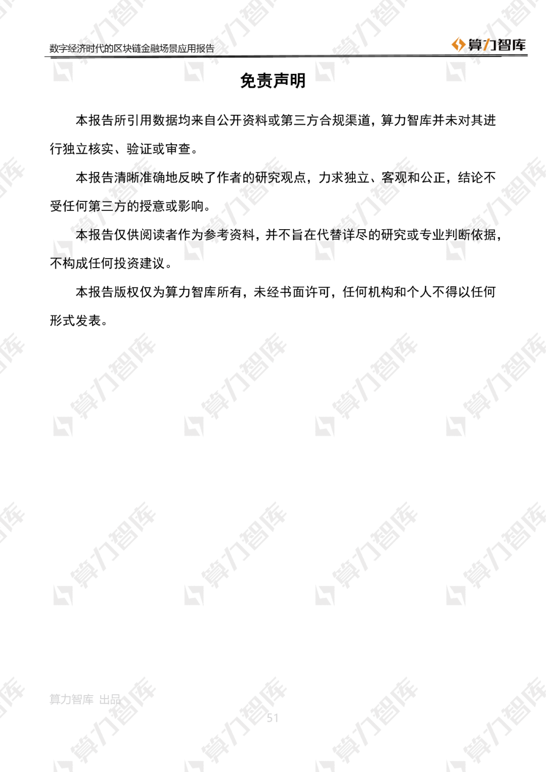 首发 | 数字经济时代区块链金融场景应用报告51