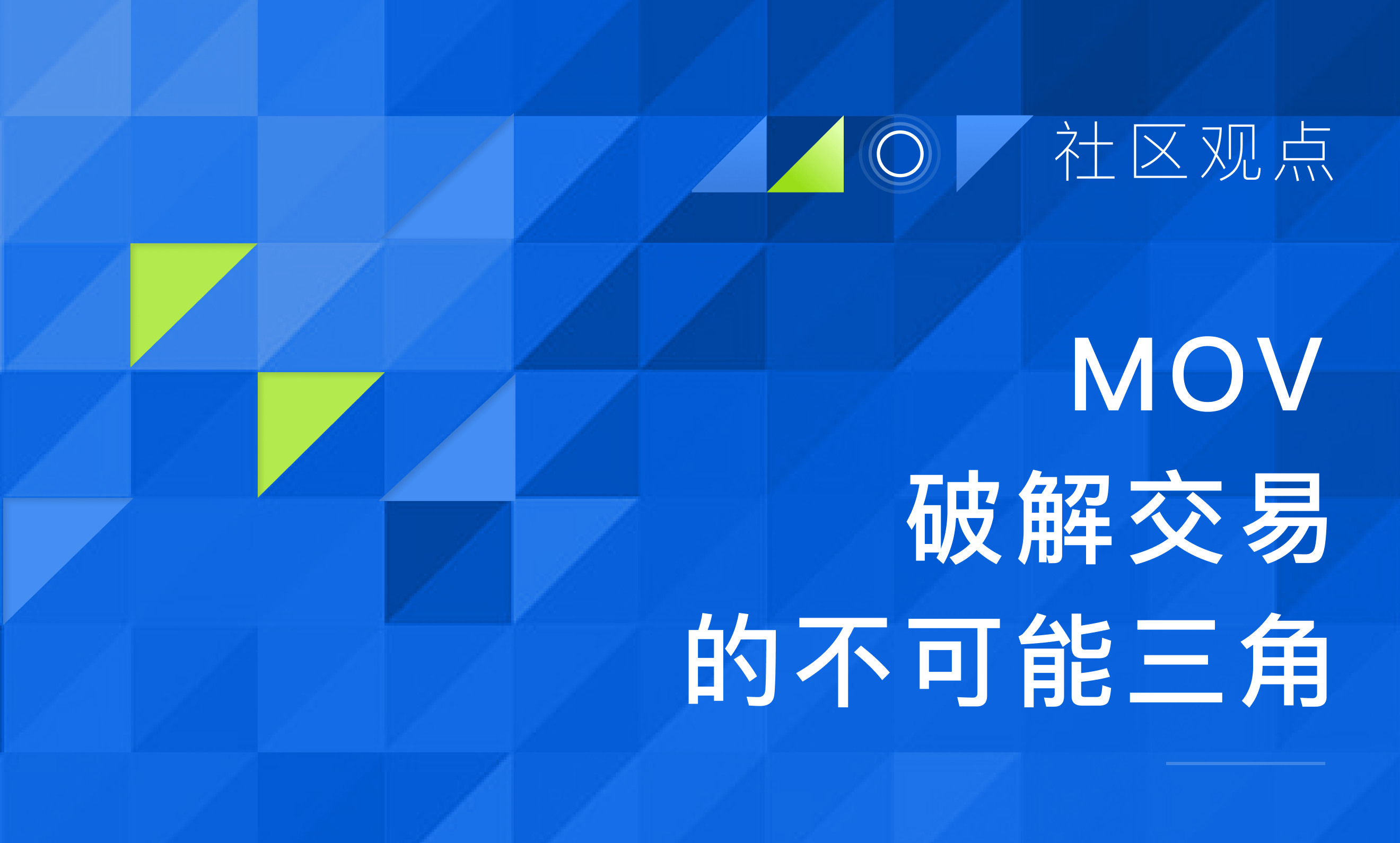 观点 | MOV——破解交易的不可能三角