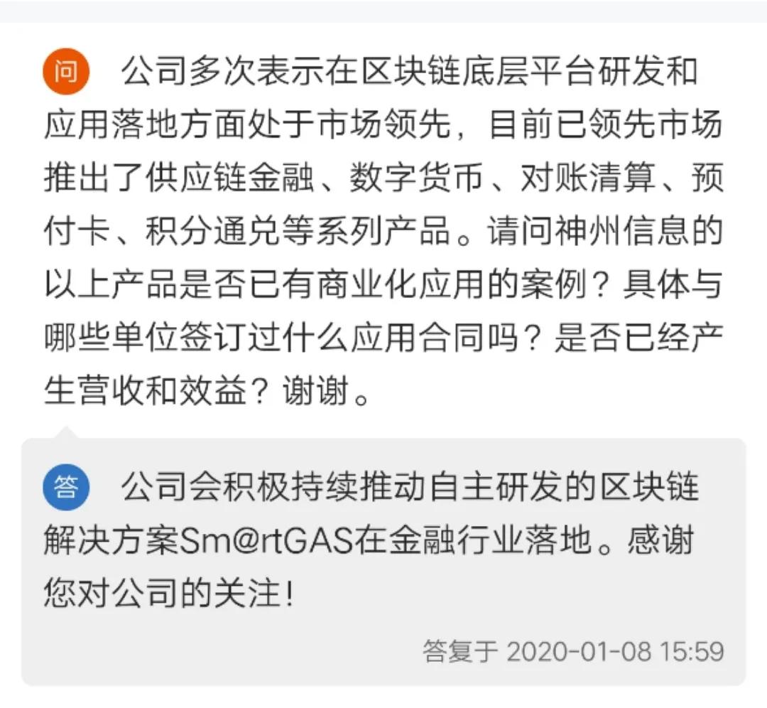 上市公司年报中的区块链——神州信息4