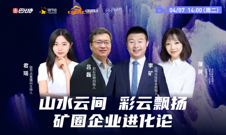 巴比特云峰会 | 李矿:矿场到了拼服务的时代,稳定性非常重要 巴比特云峰会 | 李矿:矿场到了拼服务的时代,稳定性非常重要