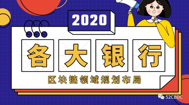 智慧金融服务时代,且看各大国有银行如何布局区块链 | 精选1 智慧金融服务时代,且看各大国有银行如何布局区块链 | 精选1