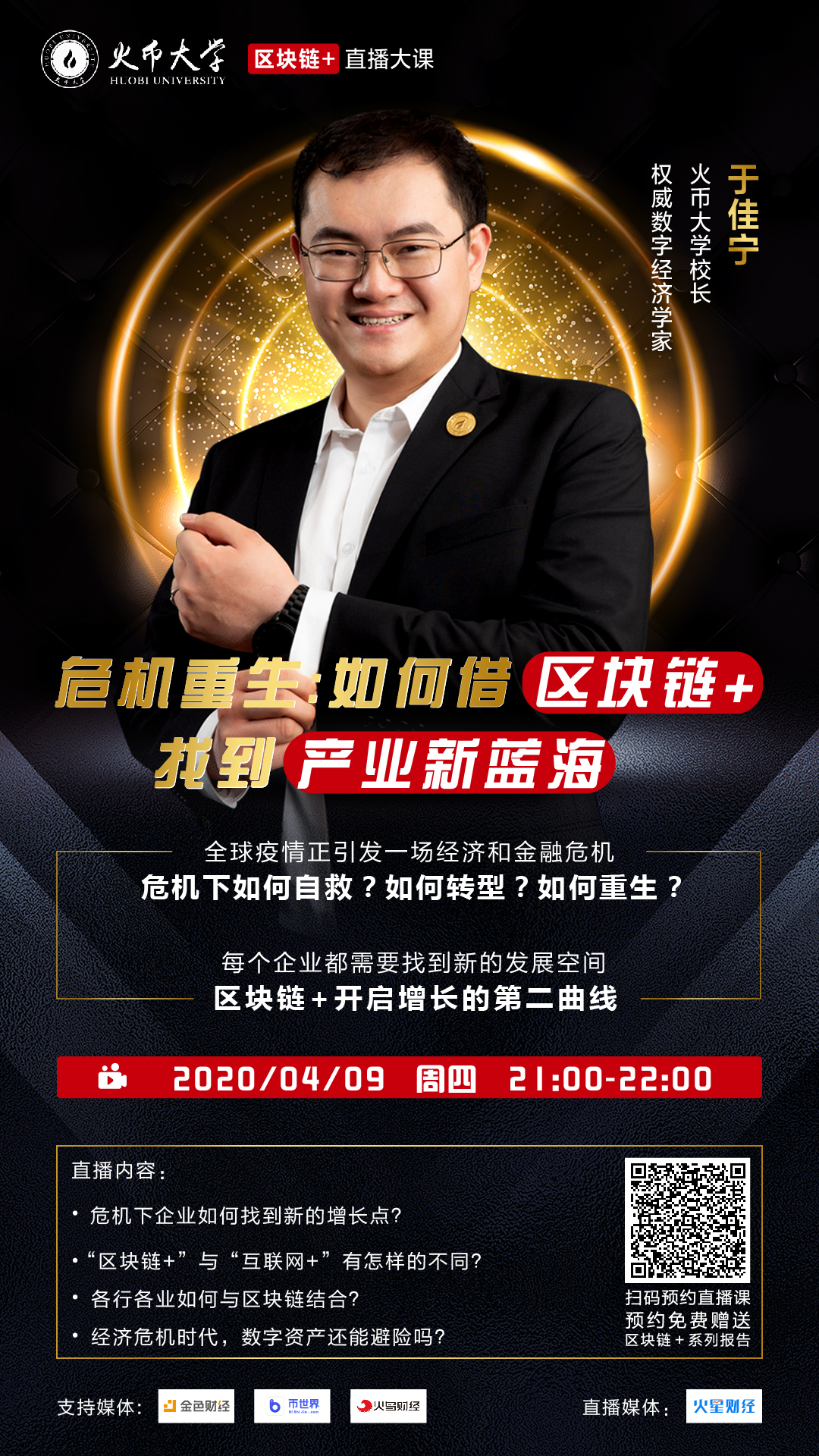 火币大学于佳宁直播大课：危机重生，如何借“区块链+”找到产业新蓝海？