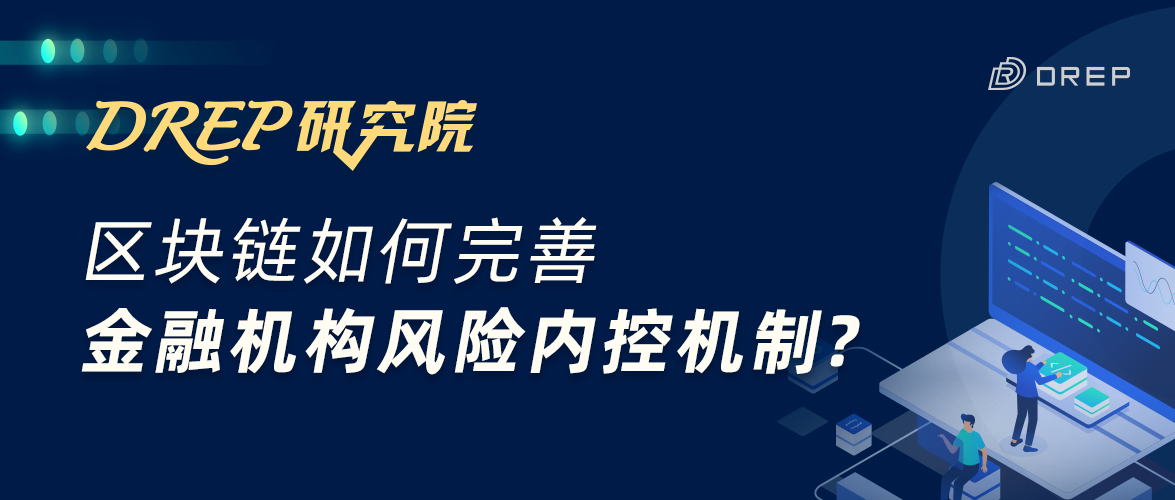 区块链如何完善金融机构风险内控机制？| 精选