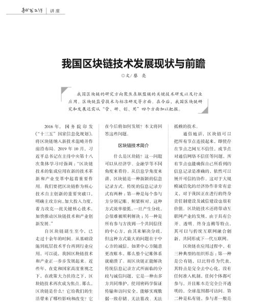 区块链受重视 ，《秘书工作》刊发区块链技术专家蔡亮文章