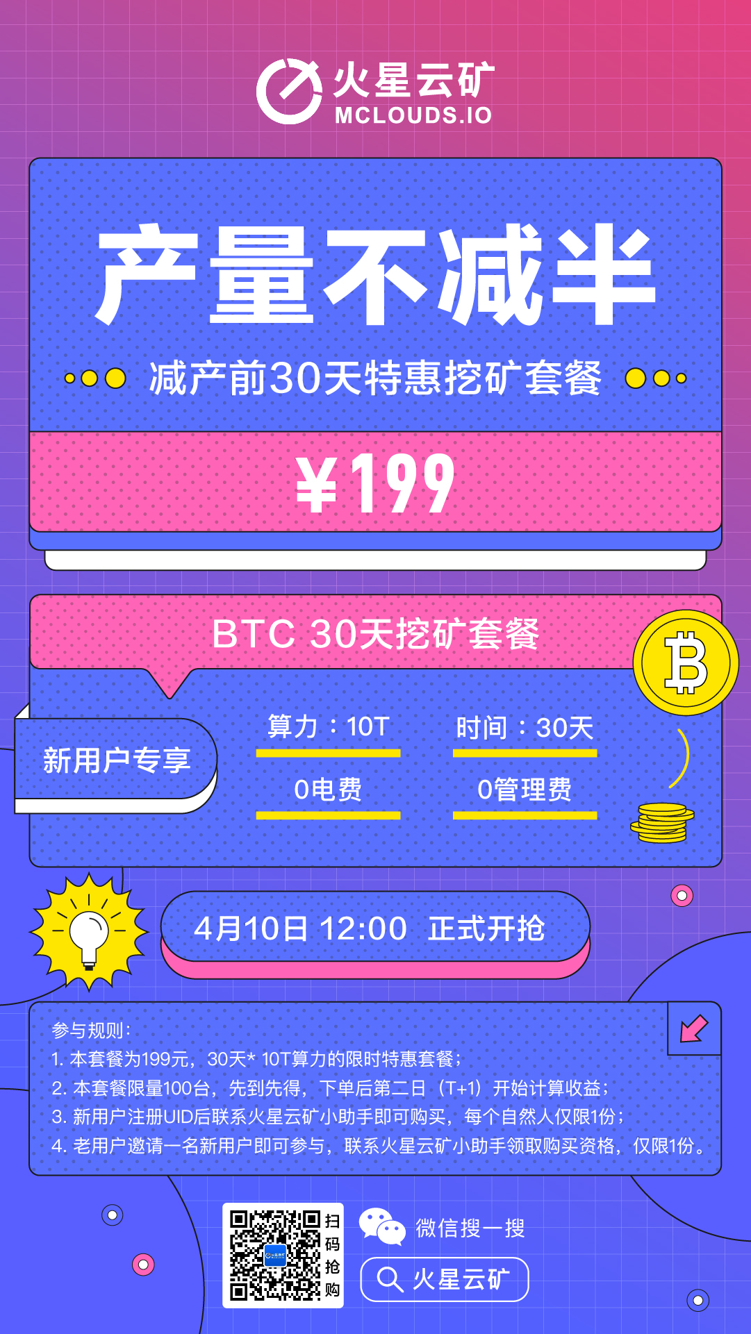 BTC产量不减半，199元30天特惠挖矿，最后机会等你来抢！