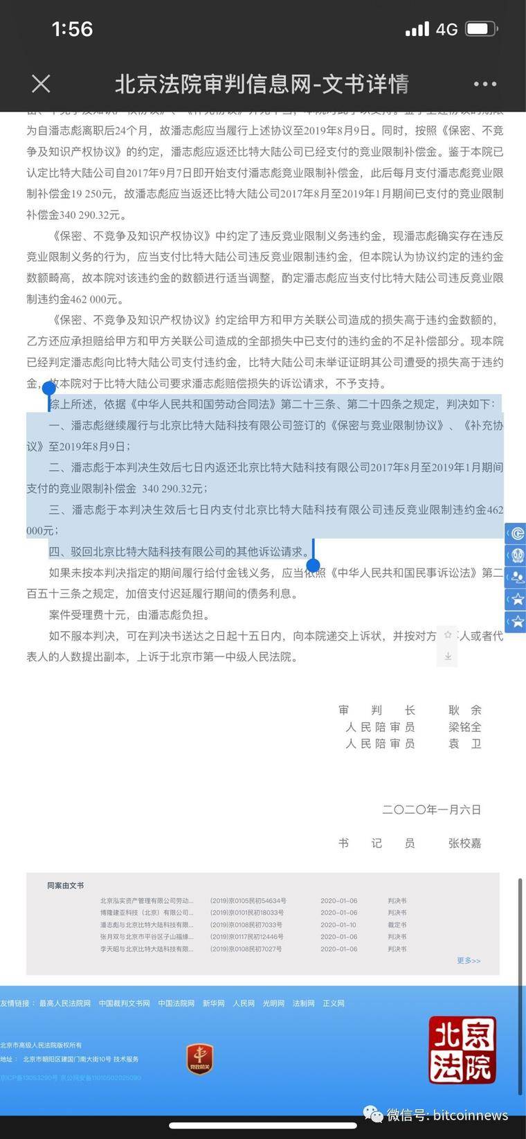比特大陆与币印潘志彪诉讼一审结果出炉(附判决书)1 比特大陆与币印潘志彪诉讼一审结果出炉(附判决书)1