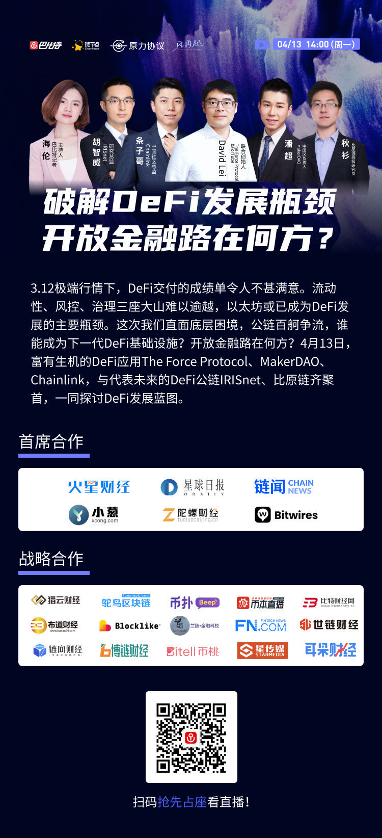直播预告 | 最新云端峰会论坛:破解DeFi发展瓶颈,开放金融路在何方? 直播预告 | 最新云端峰会论坛:破解DeFi发展瓶颈,开放金融路在何方?