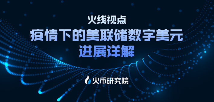 火币研究院：未来如果疫情长期持续，或加快数字美元出现
