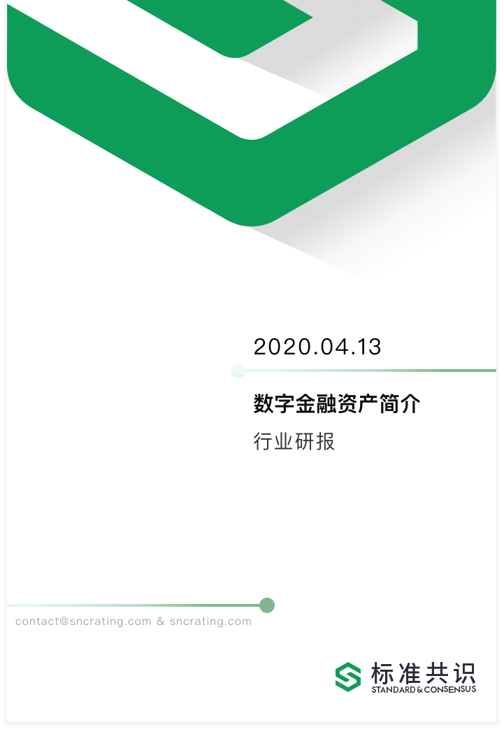 数字金融资产简介｜标准共识