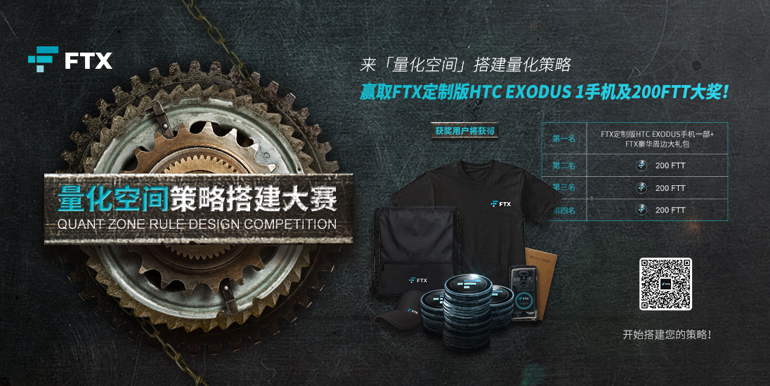 参与FTX「量化空间」策略搭建大赛，赢取FTX定制版区块链手机及FTT大奖