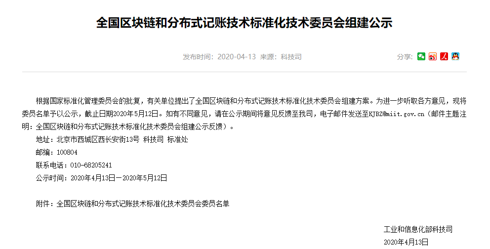 工信部公示「区块链和分布式记账技术标准化技术委员会」委员名单，狄刚等71位专家在列1