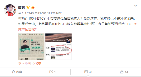 “币圈第一反指”挑战火币最强预言帝，七爷回应：若全中再送100个BTC4