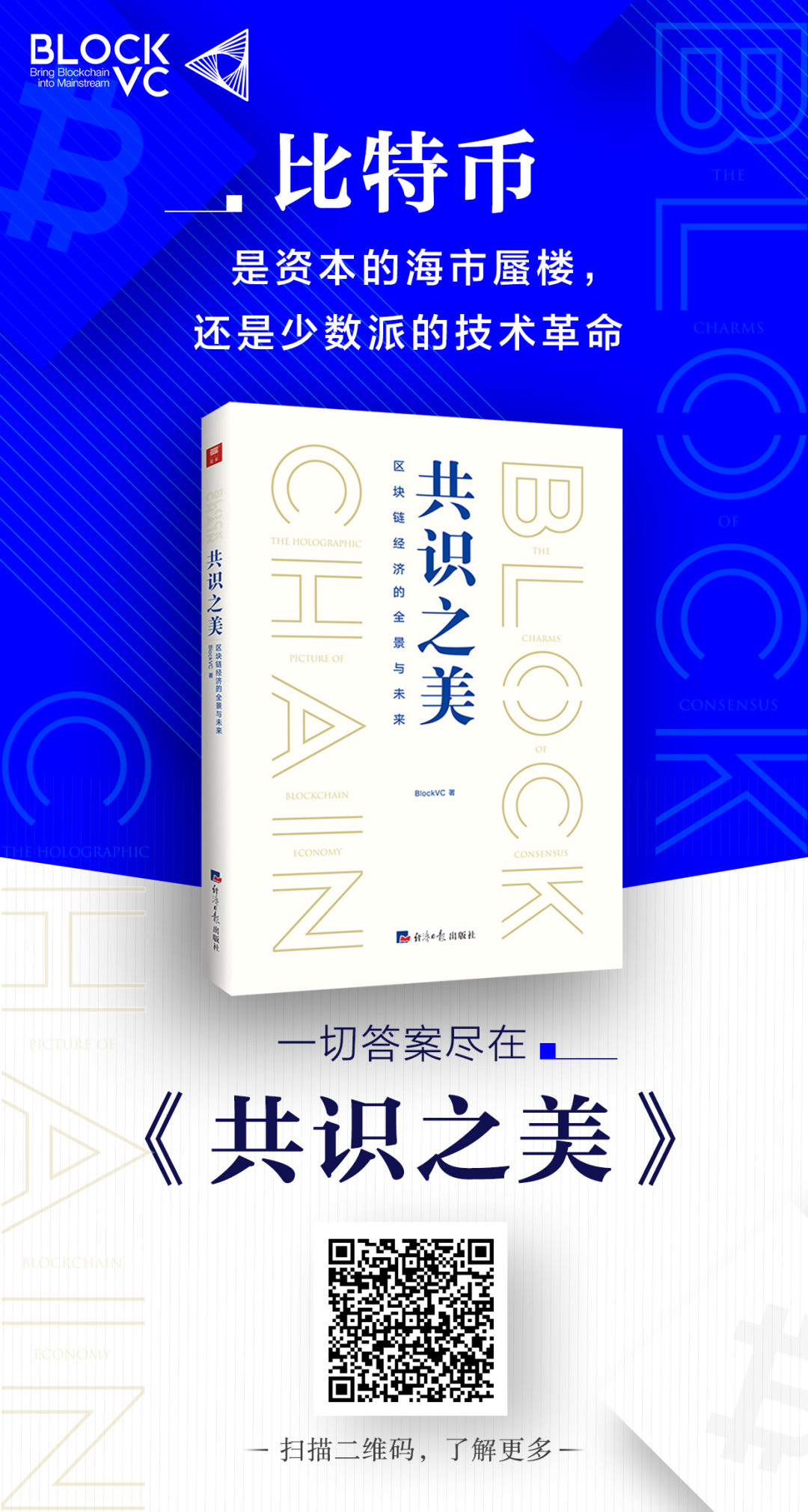 加密资产迷雾重重，《共识之美》为您拨云见日 | BVC出品2