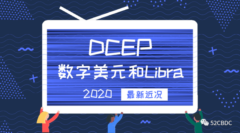 你关心的DCEP、数字美元、Libra最新近况都在这里 你关心的DCEP、数字美元、Libra最新近况都在这里