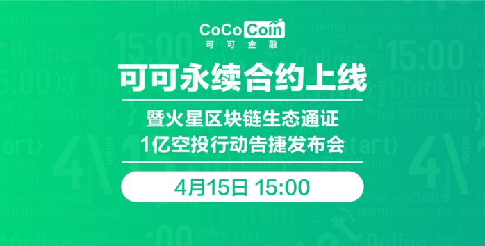 可可金融COO李劳：合约是最有效的对冲工具，可可合约在去年年底就已内测