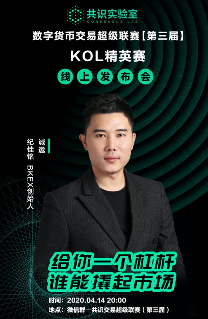数字货币交易超级联赛第三届线上发布会—BKEX创始人纪佳铭分享全文