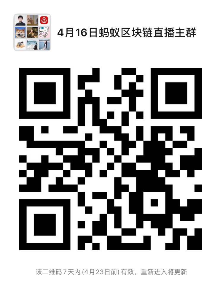 「蚂蚁区块链直播发布会」即将举行,扫码进群围观! 「蚂蚁区块链直播发布会」即将举行,扫码进群围观!