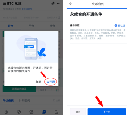 玩转永续合约：火币APP永续合约交易指南（配图指引）1