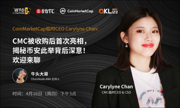 链节点AMA丨CoinMarketCap临时CEO揭秘币安收购CMC背后深意