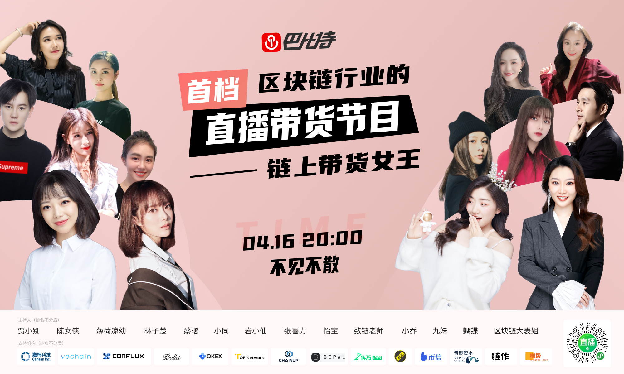 链上带货女王——区块链行业首档带货直播马上开启！