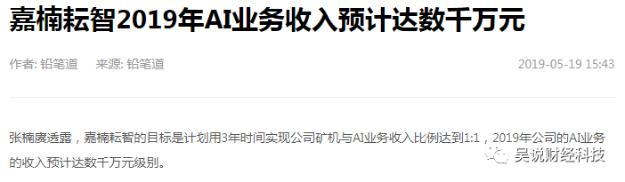 独家：嘉楠2019年人工智能收入为260万 （附138页全年详细财报）