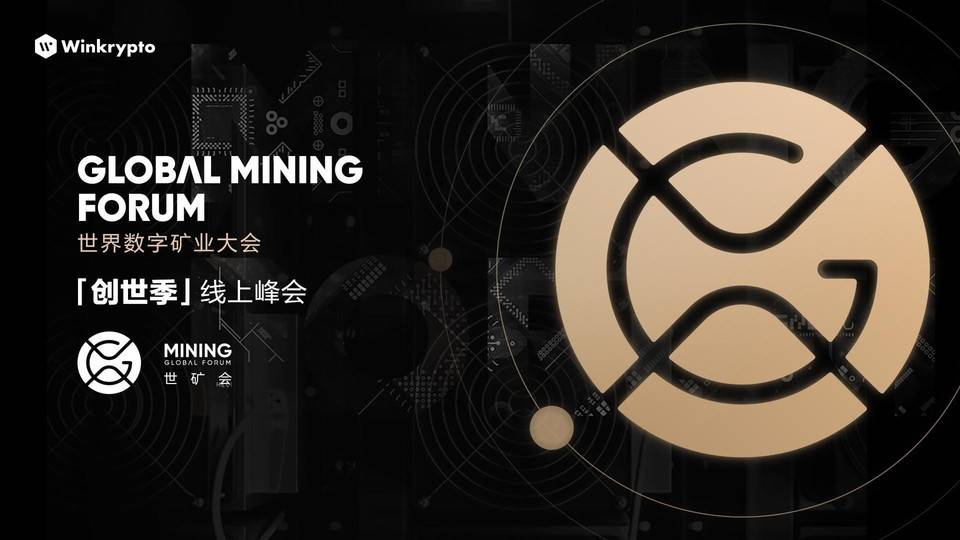 世矿会｜矿机厂商畅谈矿机升级机遇与减半后挖矿逻辑